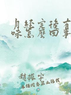 月经完后有腥臭味怎么回事