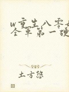 w重生八零嫁给全军第一硬汉》