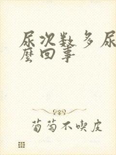 尿次数多尿少怎么回事