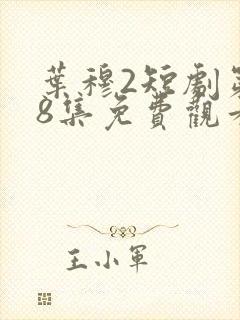 叶穆2短剧第28集免费观看