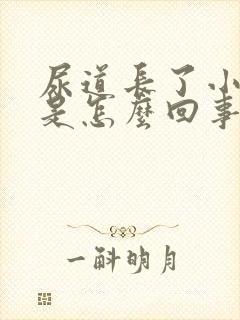 尿道长了小水泡是怎么回事