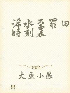 浠水至罗田客运时刻表