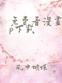 免费看漫画app下载