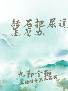 结石把尿道堵啦怎么办