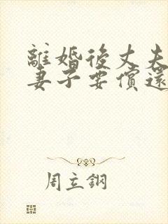 离婚后丈夫欠债妻子要偿还吗