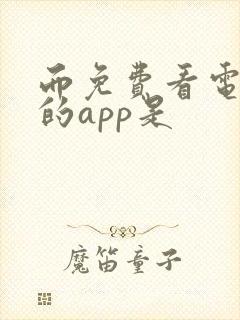 而免费看电视剧的app是