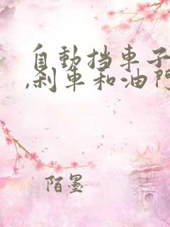 自动挡车子离合,刹车和油门顺序