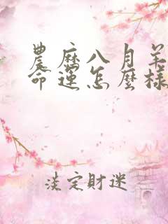 农历八月羊女的命运怎么样