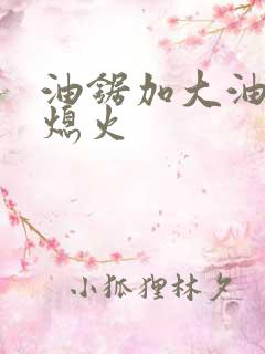 油锯加大油门就熄火