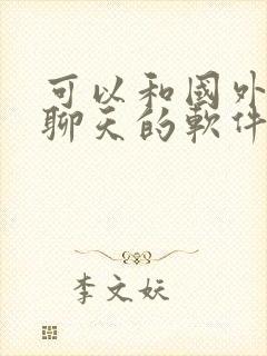 可以和国外的人聊天的软件