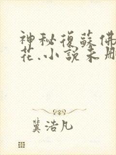 神秘复苏佛前献花.小说未删减版