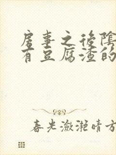 房事之后阴道痒有豆腐渣的液体怎么回事