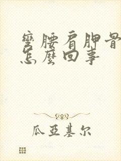 弯腰肩胛骨疼是怎么回事