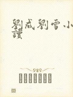 刘成刘雪小说阅读