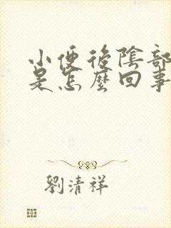 小便后阴部疼痛是怎么回事