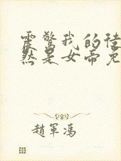 震惊我的徒弟居然是女帝免费txt下载