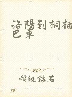 洛阳到桐柏的大巴车