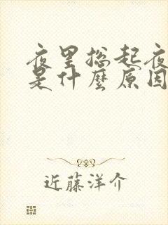 夜里总起夜小便是什么原因