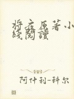 将夜原著小说在线阅读