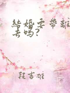 结婚要带离婚证去吗?