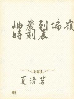 岫岩到偏岭客车时刻表