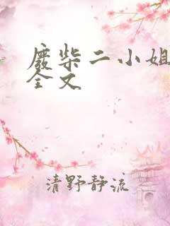 废柴二小姐暗夜全文