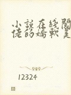 小说在线阅读大佬的娇软美人