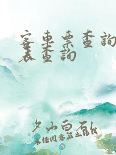 客车票查询时刻表查询