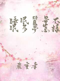 睡眠质量不好失眠多梦怎样调理