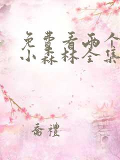 免费看两个人的小森林全集