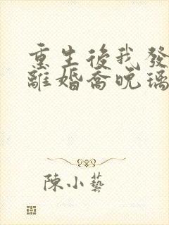 重生后我发誓要离婚乔晚璃全文阅读小说
