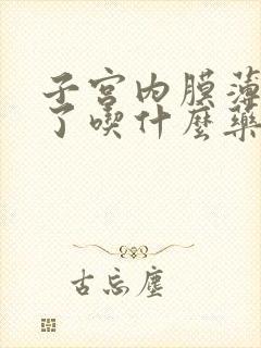 子宫内膜薄闭经了吃什么药好