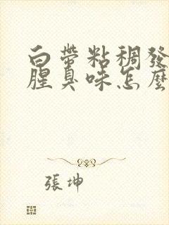 白带粘稠发黄有腥臭味怎么办