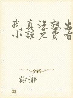 我真没想出名啊小说免费看