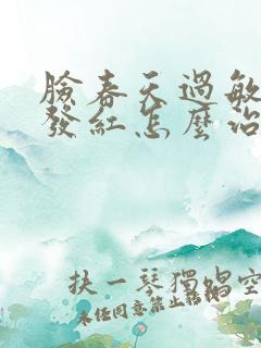 脸春天过敏发痒发红怎么治