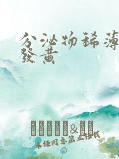 分泌物稀薄水样发黄