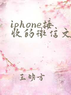 iphone接收的微信文件存储在哪里