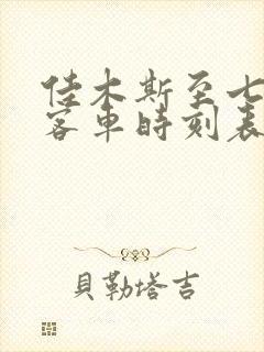 佳木斯至七台河客车时刻表查询