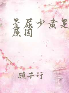 晨尿少黄是什么原因