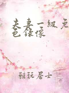 夫妻一级免费黄色录像