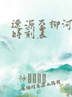 辽源至柳河客车时刻表