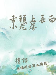 舌头上长白色的小疙瘩