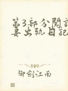 第3部分阅读娇妻出轨日记