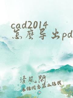 cad2014怎么导出pdf格式