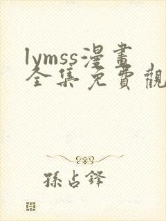 lymss漫画全集免费观看
