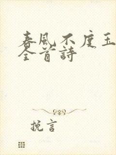 春风不度玉门关全首诗