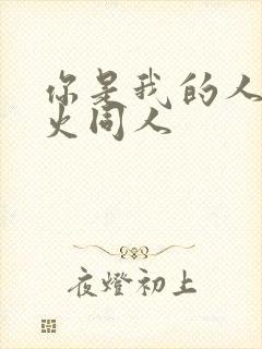 你是我的人间烟火同人