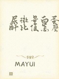 尿微量白蛋白肌酐比值怎么留尿