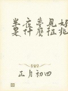 半夜梦见好多蛇是什么征兆