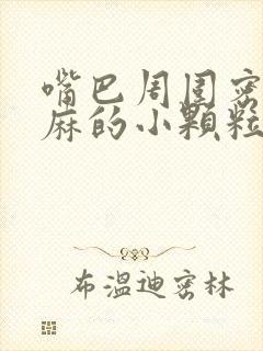 嘴巴周围密密麻麻的小颗粒